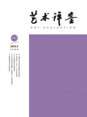 艺术评鉴期刊